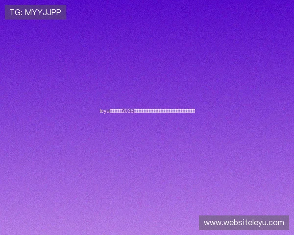 leyu乐鱼全站:2026世界杯实时比分直播与精彩集锦,第一时间掌握比赛动态 leyu乐鱼全站:2026世界杯实时比分直播与精彩集锦,第一时间掌握比赛动态