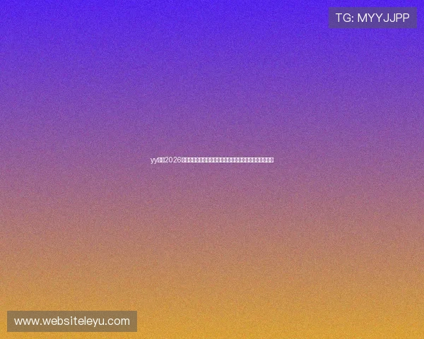 yy体育2026世界杯比赛日程安排及直播时间表,第一时间掌握赛事动态 yy体育2026世界杯比赛日程安排及直播时间表,第一时间掌握赛事动态